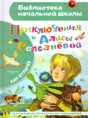 Приключения Алисы Селезневой. Бибилиотека начальной школы