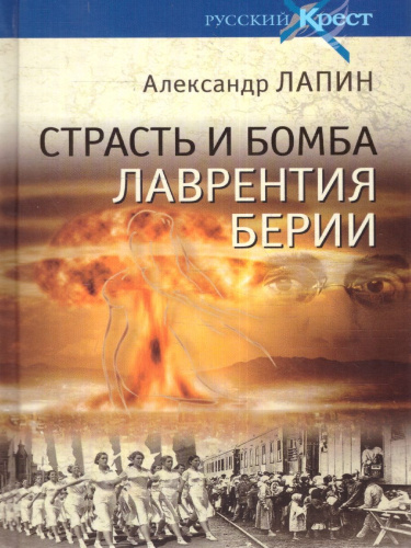 Страсть и бомба Лаврентия Берии. Русский крест