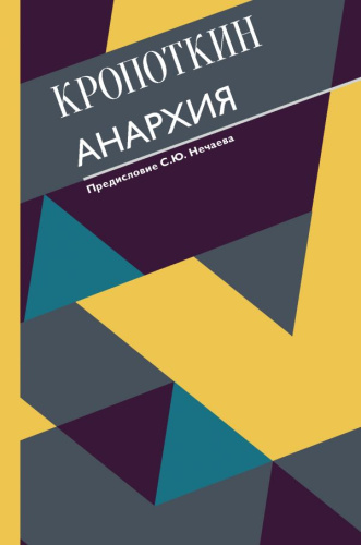 Анархия. С современными комментариями /Всемирное наследие