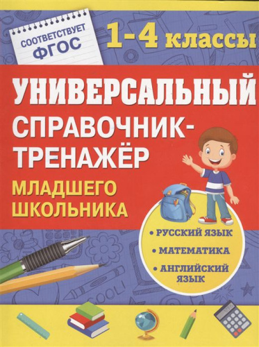 Универсальный справочник-тренажёр младшего школьника.