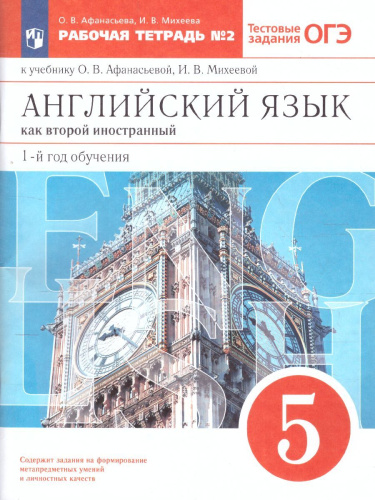 Английский язык 5 класс 1-й год обучения. Рабочая тетрадь. В 2-х частях. Часть 2. Вертикаль. ФГОС