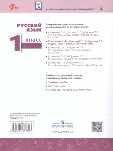 Русский язык 1 класс. Учебное пособие