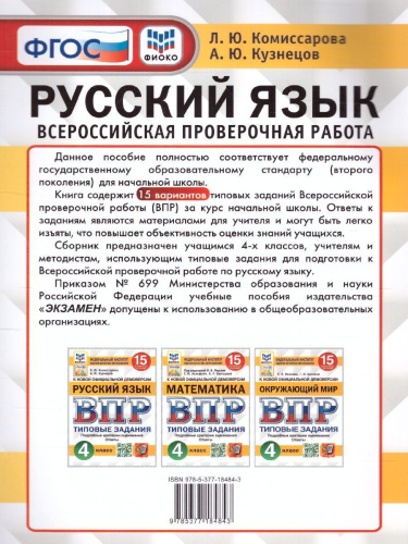 ВПР Русский язык 4 класс. 15 вариантов. ФИОКО СТАТГРАД ТЗ ФГОС