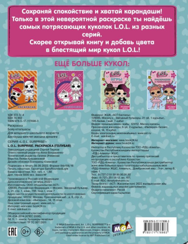 L.O.L. Surprise. Раскраска (голубая)