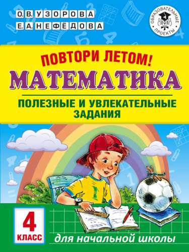 Повтори летом! Математика 4 класс. Полезные и увлекательные задания