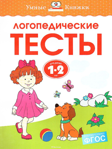 Логопедические тесты 1-2 года
