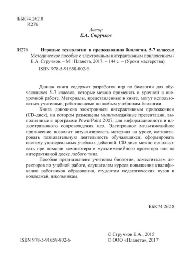 Игровые технологии в преподавании Биологии 5-7 классы + CD-диск