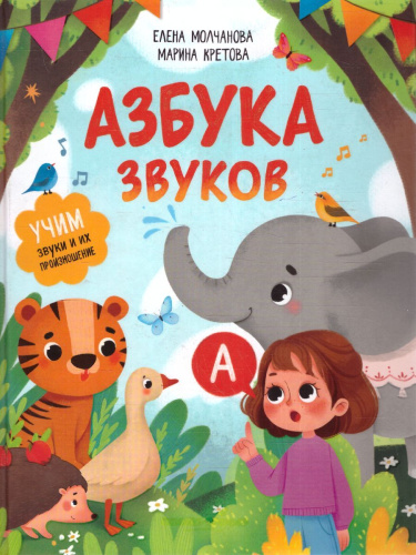 Азбука звуков: учим звуки и их произношение