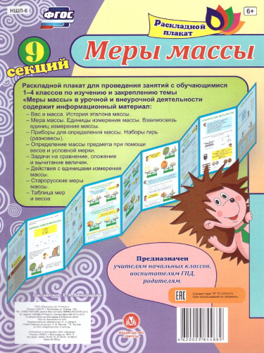 Меры массы. Раскладной плакат из 9 секций
