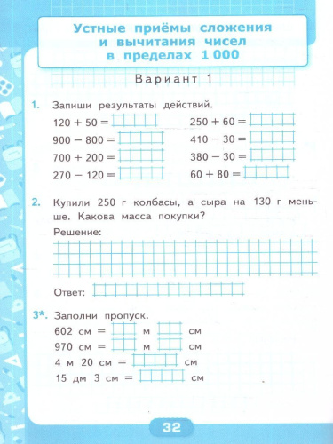 Математика 3 класс. Контрольные работы. Часть 2. ФГОС Новый