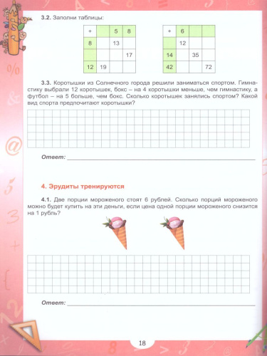 Эрудит. Математика с увлечением 2 класс. Рабочая тетрадь