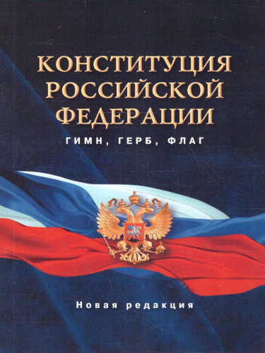Конституция Российской Федерации. Гимн, герб, флаг