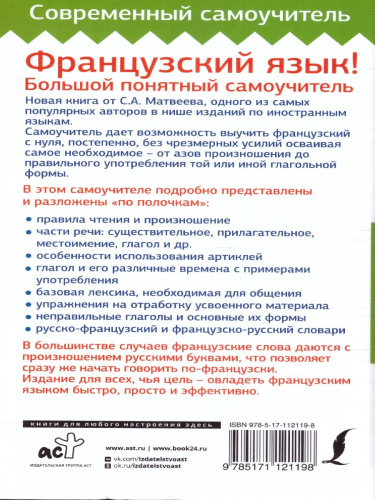 Французский язык! Большой понятный самоучитель