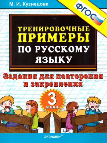 Тренировочные примеры по Русскому языку 3 класс. Задания на повторение и закрепление. ФГОС