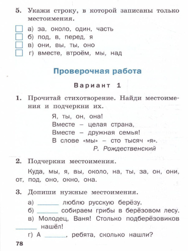 Проверочные работы по Русскому языку 2 класс