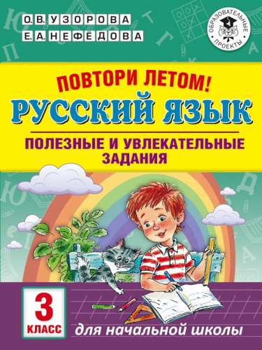 Русский язык 3 класс. Повтори летом! Полезные и увлекательные задания