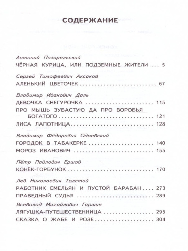 Конек-Горбунок. Сказки русских писателей для детей. Школьное чтение