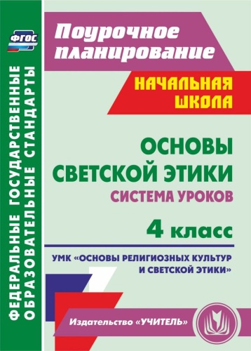 Основы светской этики 4 класс. Система уроков. УМК "Основы религиозных культур и светской этики". ФГОС