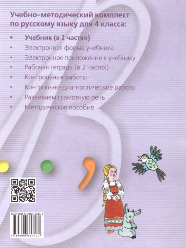 Русский язык 4 класс. Учебник в 2-х частях. Часть 2