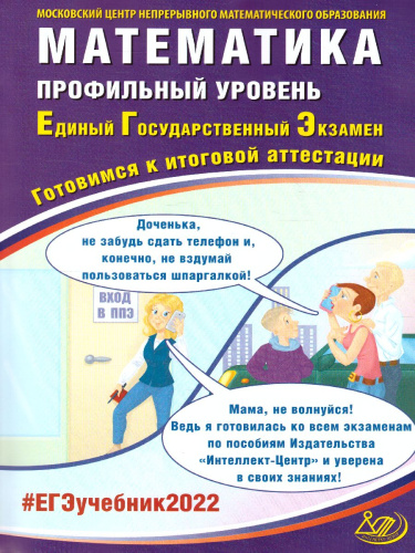 ЕГЭ 2022. Математика. Профильный уровень