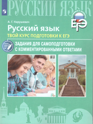 Русский язык. Твой курс подготовки к ЕГЭ. Задания для самоподготовки с комментированными ответами