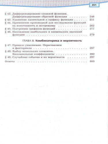 Алгебра 10 класс. Базовый и углубленный уровни. Учебник в 2-х частях. ФГОС