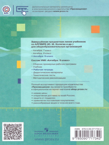 Алгебра 9 класс. Рабочая тетрадь к учебнику М.Ю. Колягина