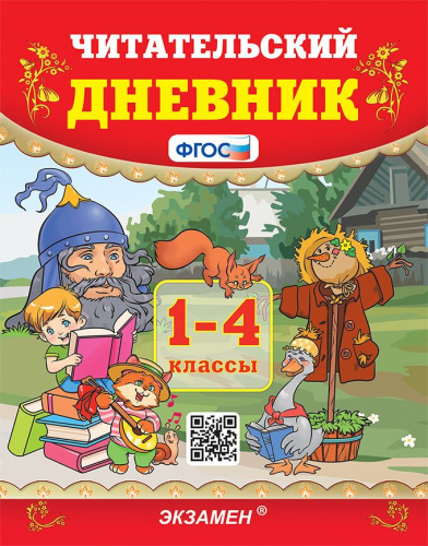 УМК Чтение. Читательский дневник 1-4 классы. ФГОС