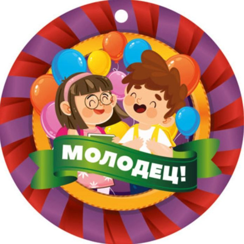 Медаль. Молодец! Двухсторонняя. МД-14933