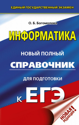 ЕГЭ Информатика. Новый полный справочник