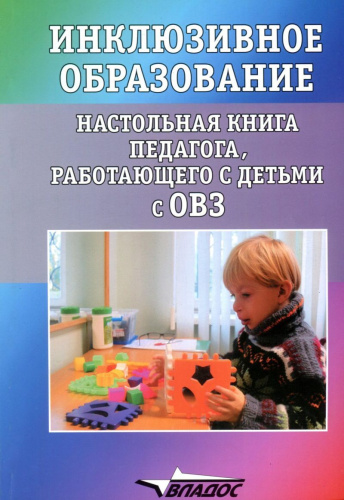 Инклюзивное образование: Настольная книга педагога, работающего с детьми с ОВЗ