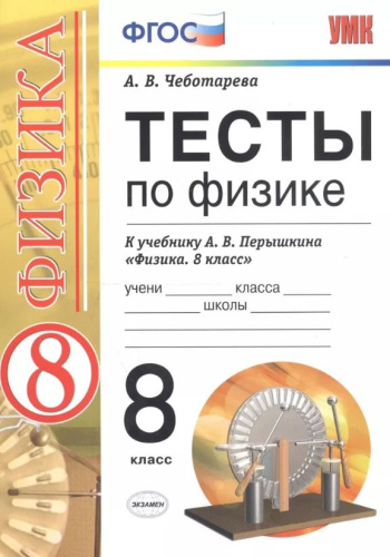 Физика 8 класс. Тесты ВЕРТИКАЛЬ ФГОС