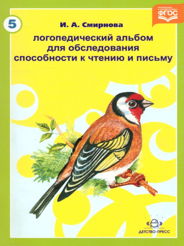 Логопедический альбом №5 для обследования способности к чтению и письму