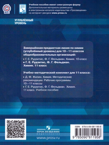 Химия 11 класс. Углублённое изучение. Учебное пособие