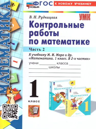 Математика 1 класс. Контрольные работы. Часть 2 (к новому учебнику). ФГОС НОВЫЙ