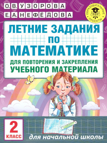 Математика 2 класс. Летние задания для повторения и закрепления учебного материала