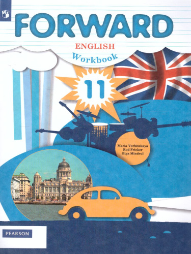 Английский язык 11 класс. Базовый уровень. Рабочая тетрадь. ФГОС