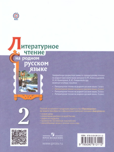 Литературное чтение на родном русском языке 2 класс. Учебное пособие