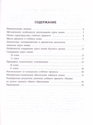 Химия 10-11 классы. Программа. Базовый уровень. Предметная линия учебников Габриеляна О.С.