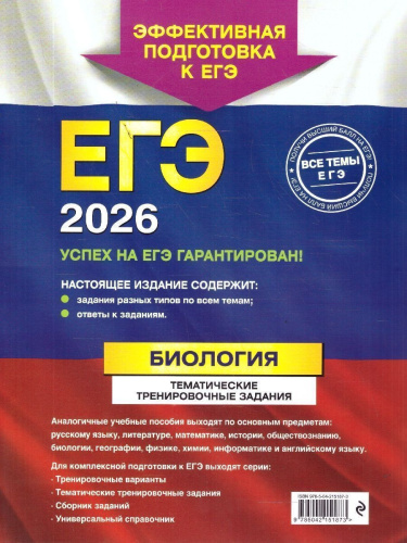 ЕГЭ-2026 Биология. Тематические тренировочные задания