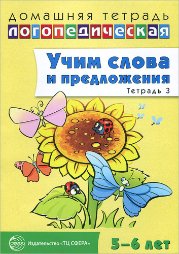 Учим слова и предложения. Домашняя логопедическая тетрадь. 5-6 лет. В 3 тетрадях. Тетрадь 3