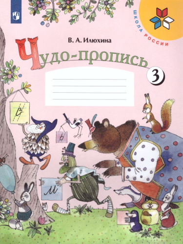 Чудо-пропись 1 класс. В 4-х частях. Часть 3. ФГОС. УМК "Школа России"
