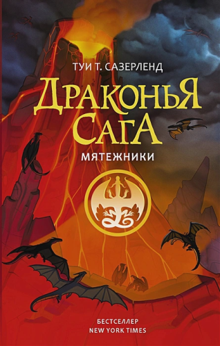 Драконья сага. Мятежники / Драконья сага