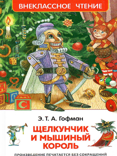 Щелкунчик и мышиный король