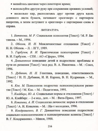 Психологическая помощь подростку в кризисных ситуациях: консультирование, занятия, тренинги