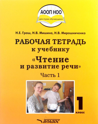 Чтение и развитие речи 1 класс. Рабочая тетрадь для глухих обучающихся. Часть 1