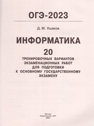 ОГЭ-2023. Информатика. 20 тренировочных вариантов