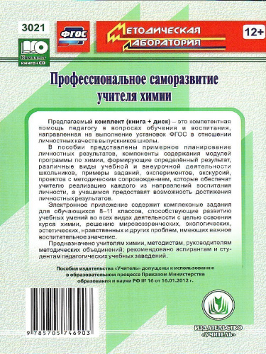 Профессиональное саморазвитие учителя химии + CD