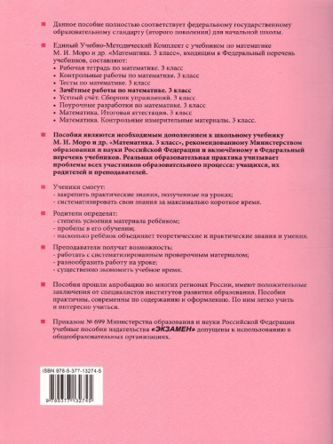 Математика 3 класс. Зачетные работы. Часть 2. ФГОС