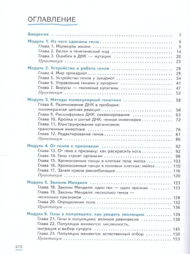Биология 7-9 классы. Углублённый уровень. Практическая молекулярная генетика. Учебное пособие. ФГОС
